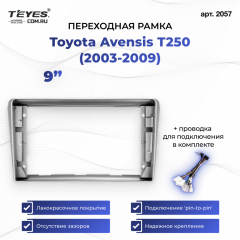 Переходная рамка Toyota Avensis T250 (2003-2009) (9")