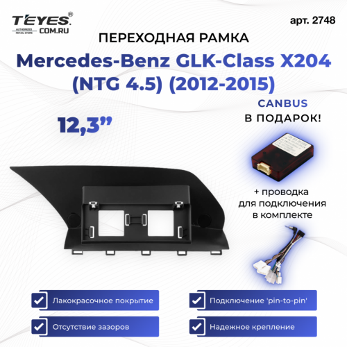 Переходная рамка Mercedes-Benz GLK-Class X204 (NTG 4.5) (2012-2015) (12,3")