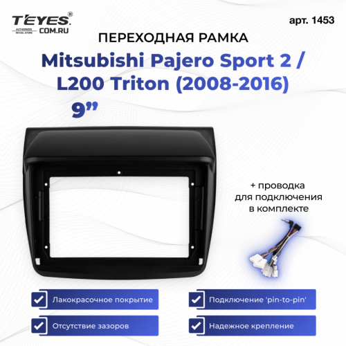 Переходная рамка Mitsubishi Pajero Sport 2 / L200 Triton (2008-2016) (9")