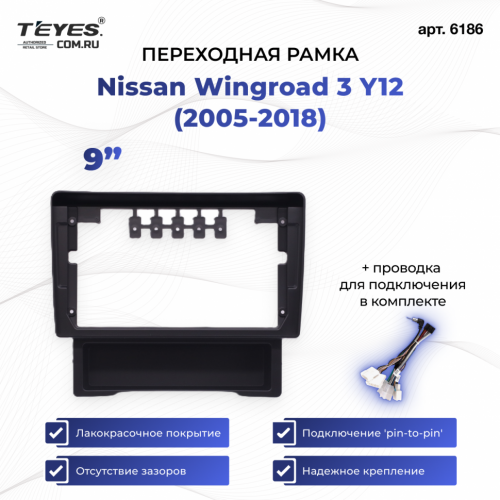 Переходная рамка Nissan Wingroad 3 Y12 (2005-2018) (9")