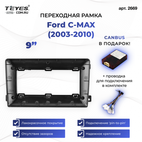 Переходная рамка Ford C-MAX (0 Din) 2003-2010 (9")