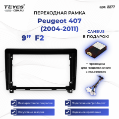 Переходная рамка Peugeot 407 (2004-2011) F2 (9")