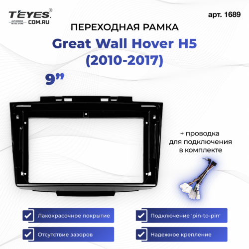 Переходная рамка Great Wall Hover H5 (2010-2017) (9")