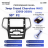 Переходная рамка Jeep Grand Cherokee WK2 (2013-2020) (F2) (9")