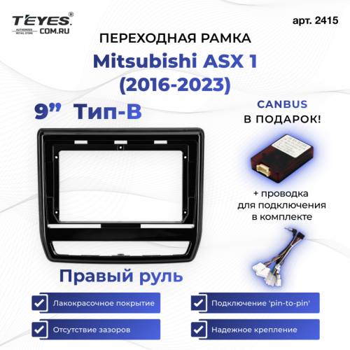 Переходная рамка Mitsubishi ASX 1 (2016-2023) Правый руль Тип-B (9")