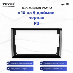 Переходная рамка Teyes с 10 на 9 дюймов черная F2