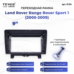 Переходная рамка Land Rover Range Rover Sport 1 (2005-2009) (9")