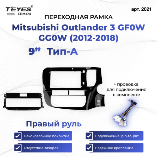 Переходная рамка Mitsubishi Outlander 3 GF0W GG0W (2012-2018) Тип-A Правый руль (9")