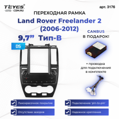 Переходная рамка Land Rover Freelander 2 (2006-2012) Тип-B (9,7")