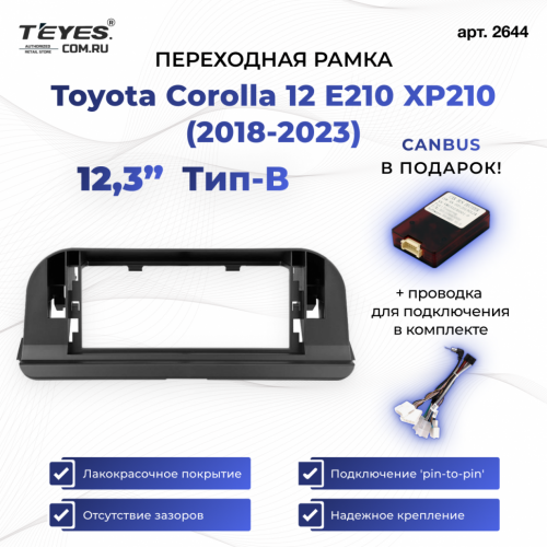 Переходная рамка Toyota Corolla 12 E210 XP210 (2018-2023) Тип-B (12,3")