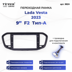 Переходная рамка Lada Vesta 2023 F2 Тип-A (9")