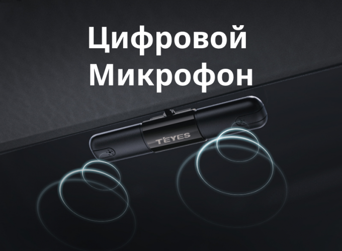 Цифровой внешний микрофон Teyes для CC4 Pro