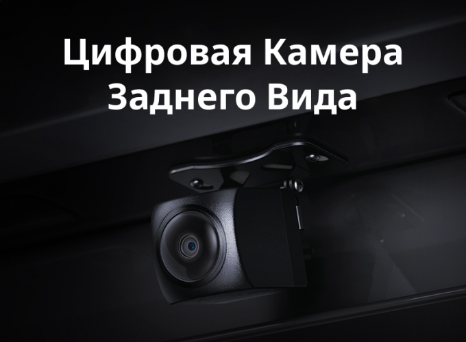Цифровая камера заднего вида Teyes для CC4 Pro