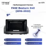 Переходная рамка FAW Besturn X40 (2016-2022) (9")