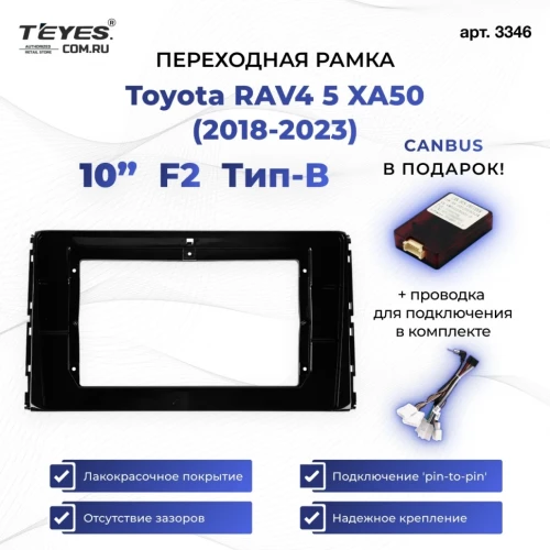 Переходная рамка Toyota RAV4 5 XA50 (1 Din) F2 (2018-2023) Тип-B (10")