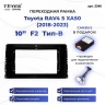 Переходная рамка Toyota RAV4 5 XA50 (1 Din) F2 (2018-2023) Тип-B (10")