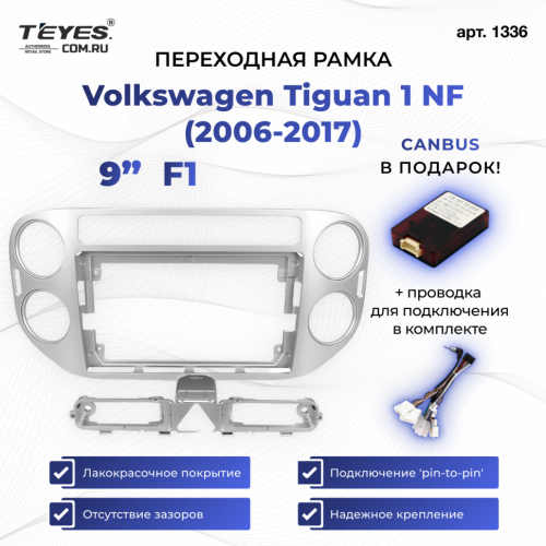 Переходная рамка Volkswagen Tiguan 1 NF (2006-2017) F2 (9")