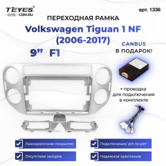 Переходная рамка Volkswagen Tiguan 1 NF (2006-2017) F2 (9")