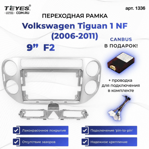 Переходная рамка Volkswagen Tiguan 1 NF (2006-2011) F2 (9")