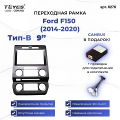 Переходная рамка Ford F150 (2014-2020) (A - малый экран) (9")