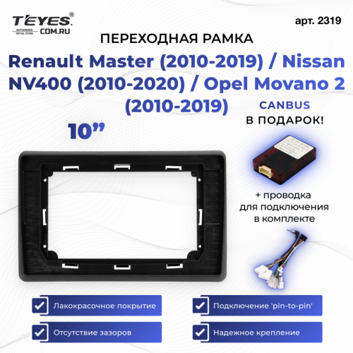 Переходная рамка Renault Master (2010-2019) / Nissan NV400 (2010-2020) / Opel Movano 2 (2010-2019) (10")