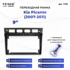 Переходная рамка Kia Picanto (2007-2011) (9")
