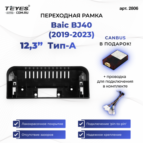 Переходная рамка Baic BJ40 (2019-2023) Тип-A (12,3")