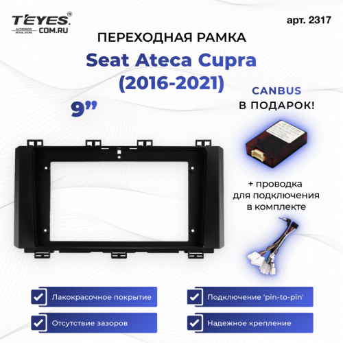Переходная рамка Seat Ateca Cupra (2016-2021) (9")