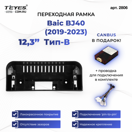 Переходная рамка Baic BJ40 (2019-2023) Тип-B (12,3")