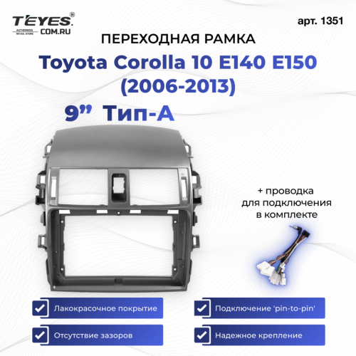 Переходная рамка Toyota Corolla 10 E140 E150 (2006-2013) Тип-A (9")