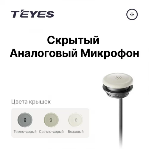 Скрытый микрофон аналоговый Teyes