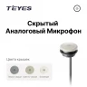 Скрытый микрофон аналоговый Teyes