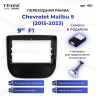 Переходная рамка Chevrolet Malibu 9 (2015-2023) F1 (9")