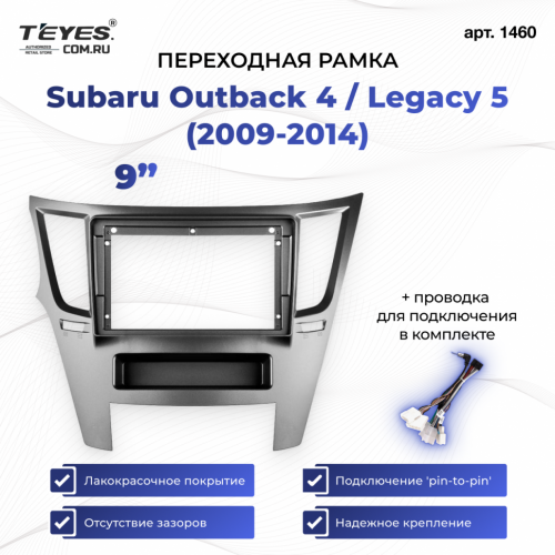 Переходная рамка Subaru Outback 4 / Legacy 5 (2009-2014) (9")
