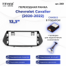Переходная рамка Chevrolet Cavalier (2020-2022) (12,3")