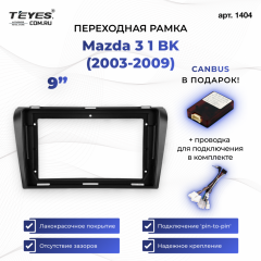 Переходная рамка Mazda 3 BK (2003-2009) (9")