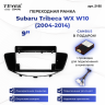 Переходная рамка Subaru Tribeca WX W10 (2004-2014) (9")