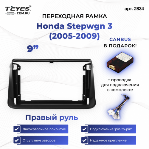 Переходная рамка Honda Stepwgn 3 (2005-2009) Правый руль (9")