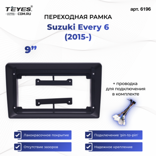 Переходная рамка Suzuki Every 6 (2015-) (9")