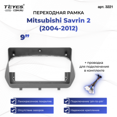 Переходная рамка Mitsubishi Savrin 2 (2004-2012) (0 Din) (9")