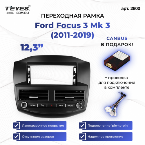 Переходная рамка Ford Focus 3 Mk 3 (2011-2019) (12,3")