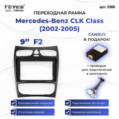 Переходная рамка Mercedes-Benz CLK Class C209 A209 (2002-2005) F2 (9")