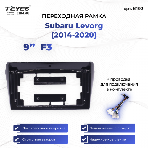 Переходная рамка Subaru Levorg (2014-2020) (9") F3