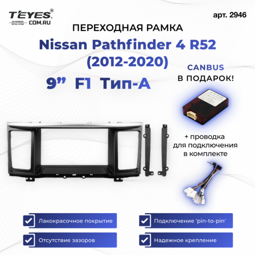 Переходная рамка Nissan Pathfinder 4 R52 (2012-2020) F1 (9")