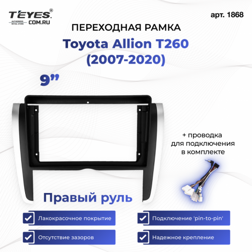 Переходная рамка Toyota Allion T260 (2007-2020) Правый руль (9")