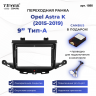 Переходная рамка Opel Astra K (2015-2019) Тип-A (9")