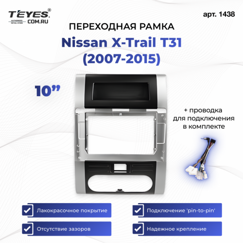 Переходная рамка Nissan X-Trail 2 T31 (2007-2015) (10")