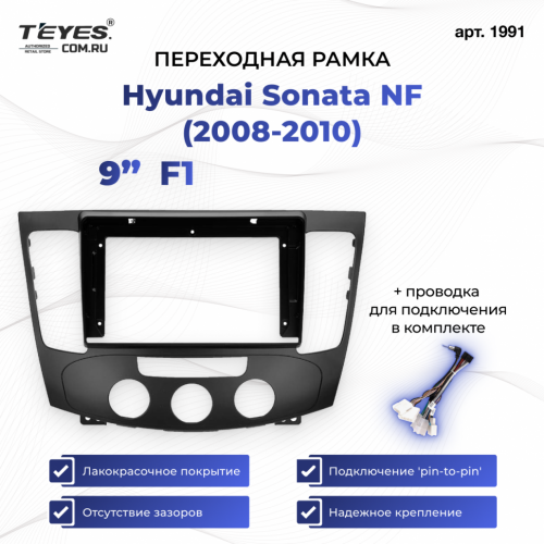 Переходная рамка Hyundai Sonata NF (2008-2010) F1 (9")