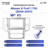 Переходная рамка Nissan X-Trail 1 T30 (2000-2007) F2 (10")