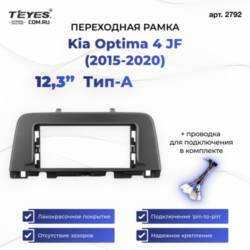 Переходная рамка Kia Optima 4 JF (2015-2020) Тип-A (12,3")